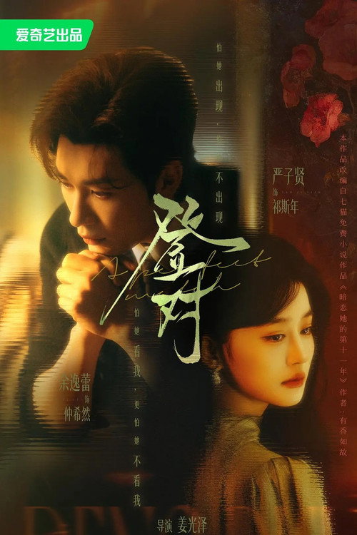 登对·斯年如故