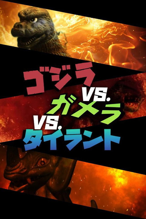 Godzilla vs. Gamera vs. Tyrant poster