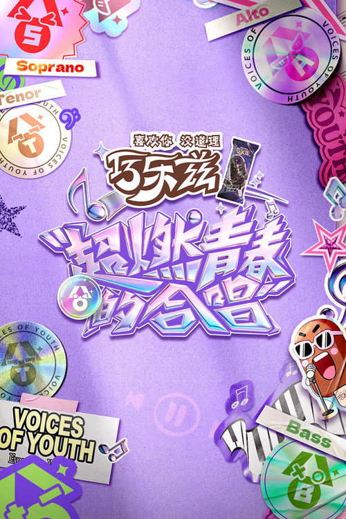 超燃青春的合唱 poster