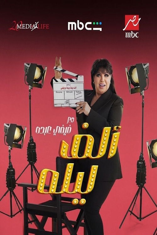 One Thousand and One Nights with Fifi Abdou poster